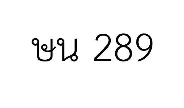 ษน 289